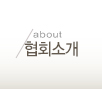 협회소개