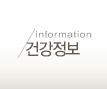 건강정보