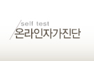 온라인자가진단