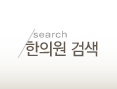 한의원검색
